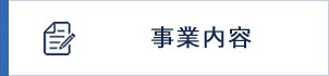 事業内容